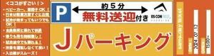 日本ハムファイターズ 7月12日【金曜日】 ESCON FIELD周辺駐車場駐車券：エスコンフィールド：北海道ボールパーク