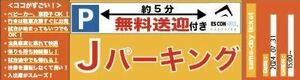 日本ハムファイターズ 7月31日【水曜日】 ESCON FIELD周辺駐車場駐車券：エスコンフィールド：北海道ボールパーク