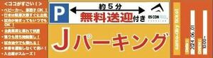 日本ハムファイターズ 6月1日【土曜日】 ESCON FIELD周辺駐車場駐車券：エスコンフィールド：北海道ボールパーク