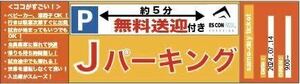 日本ハムファイターズ 7月14日【日曜日】 ESCON FIELD周辺駐車場駐車券：エスコンフィールド：北海道ボールパーク