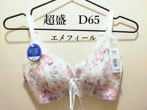 【新品】エメフィール　フラワープリンセスバスト超盛ブラ単品　ホワイト　D65