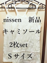 【新品】nissen　キャミソール2枚セット　ホワイト　Ｓサイズ_画像1