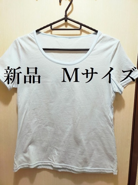 【新品】レディース　インナーＴシャツ　ライトブルー　Ｍサイズ