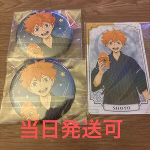 【当日発送可】日向翔陽 アニメイト サマーフェア2023限定 夏祭り 3点セット