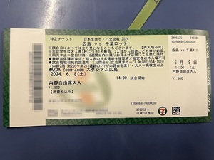 6 месяц 8 день ( земля ) соревнование начало 14 час Hiroshima Toyo Carp на Chiba Lotte Marines Mazda zoom Stadium 2 этаж внутри . свободный сиденье 1 листов 