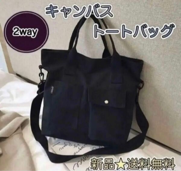 SALE！！激安！！トートバッグ ショルダーバッグ 2way 大容量ブラック