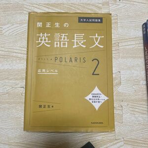 大学入試問題集関正生の英語長文ポラリス　２ （大学入試問題集） 関正生／著