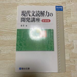 現代文読解力の開発講座　新装版 （駿台受験シリーズ） 霜栄／著