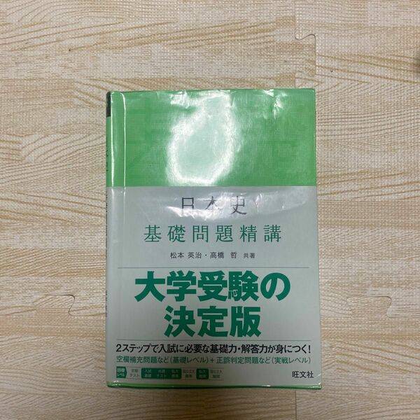 日本史基礎問題精講 （Ｂａｓｉｃ　Ｅｘｅｒｃｉｓｅｓ） 松本英治／共著　高橋哲／共著