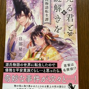 光る君と謎解きを　源氏物語転生譚 （宝島社文庫　Ｃひ－７－３　このミス大賞） 日部星花／著