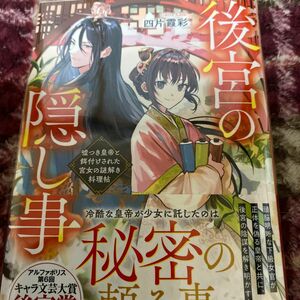 後宮の隠し事　嘘つき皇帝と餌付けされた宮女の謎解き料理帖 （アルファポリス文庫） 四片霞彩／著