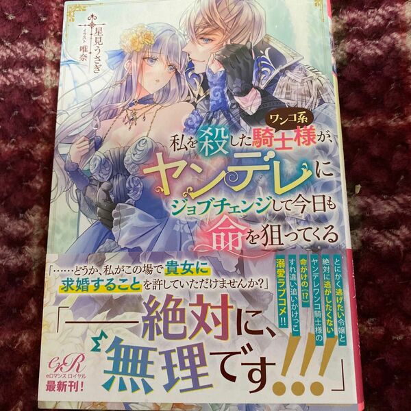 私を殺したワンコ系騎士様が、ヤンデレにジョブチェンジして今日も命を狙ってくる （ｅロマンスロイヤル） 星見うさぎ／著