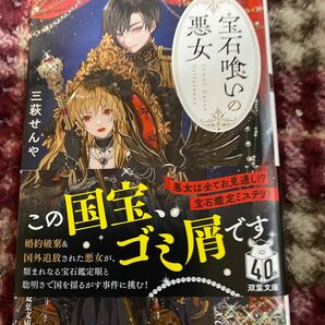 宝石喰いの悪女 （双葉文庫　み－３０－０６） 三萩せんや／著