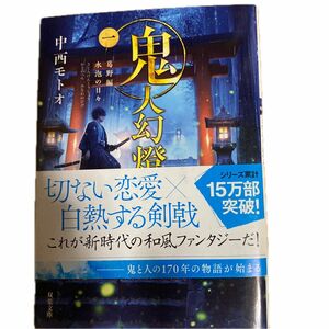 鬼人幻燈抄　１ （双葉文庫　な－５０－０１） 中西モトオ／著