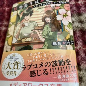 甘党男子はあまくない　おとなりさんとのおかしな関係 （メディアワークス文庫　お１０－１） 織島かのこ／〔著〕