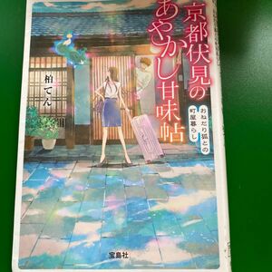 京都伏見のあやかし甘味帖　おねだり狐との町屋暮らし （宝島社文庫　Ｃか－１３－１） 柏てん／著