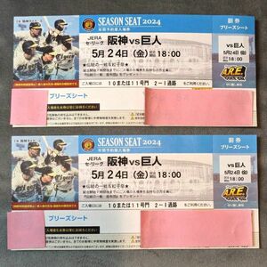 5月24日(金)　阪神タイガースVS巨人　巨人戦　甲子園球場　連番2枚セット