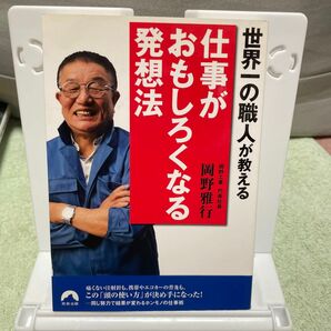 仕事がおもしろくなる発想法/岡野雅行/青春出版社