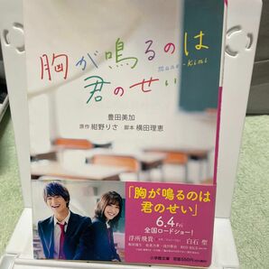 胸が鳴るのは君のせい （小学館文庫　と８－２５） 紺野りさ／原作　横田理恵／脚本　豊田美加／著