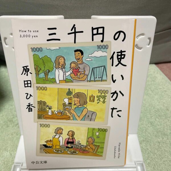 三千円の使いかた （中公文庫　は７４－１） 原田ひ香／著