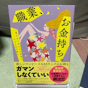 職業、お金持ち。　「愛されて幸せなお金持ち」になる３２の教え 冨塚あすか／著