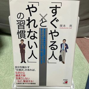 「すぐやる人」と「やれない人」の習慣（ＡＳＵＫＡ　ＢＵＳＩＮＥＳＳ） 塚本亮／著