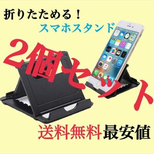 薄型 スマホスタンド２個セット！タブレット 折りたたみ 黒 iPhone iPad 