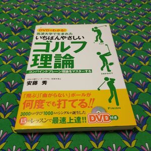 ＤＶＤでわかる！筑波大学で生まれたいちばんやさしいゴルフ理論　コンバインドプレーン理論をマスターする 安藤秀／著