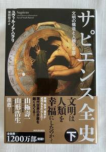 サピエンス全史(下)：文明の構造と人類の幸福 ユヴァル・ノア・ハラリ/著、 柴田裕之/翻訳 河出書房新社/単行本 新品