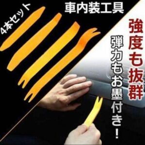 内装はがし 工具 車 内張りはがし 内張 セット リムーバー 4点セット　車用品 内張りはがし インパネ 内装 工具 車