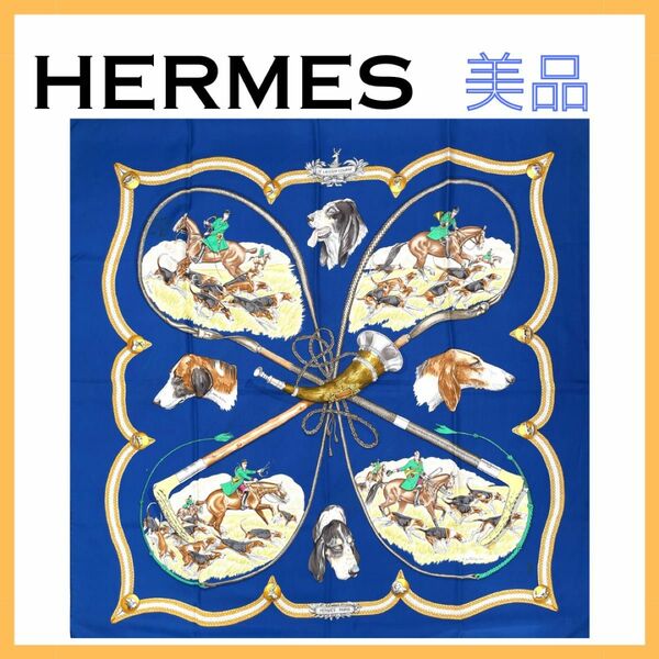 HERMES エルメス カレ90 LE LAISSER COURRE 猟犬 スカーフ 総柄 青 シルク 大判 ストール ネイビー系