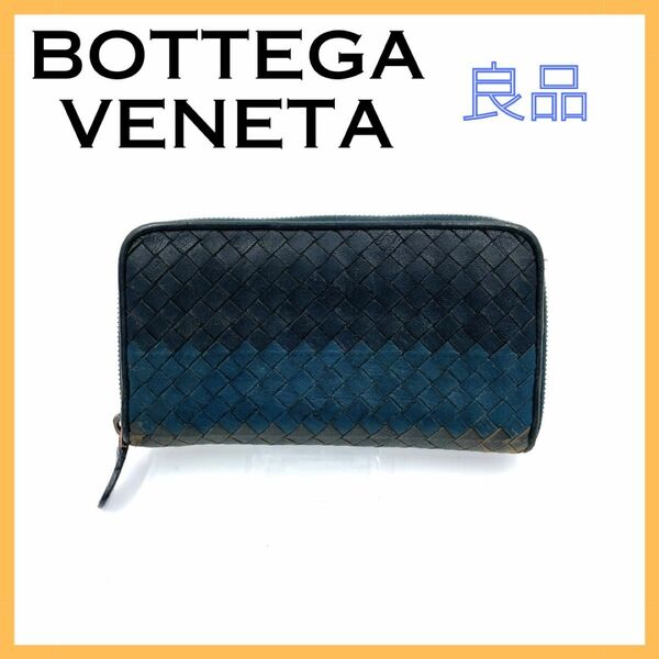 BOTTEGA VENETA ボッテガヴェネタ イントレチャート レザー 長財布 レディース メンズ ブラック ウォレット 黒 