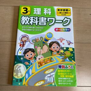 教科書ワーク 東京書籍版 オールカラー 問題集 理科 小学3年