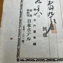 青島市外臺東鎮　旅館　日本ホテル　領収書　芸妓花代拾円あり　大正10年_画像3