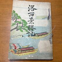 洛西景勝記 初三郎鳥瞰図入り 大正14年_画像1