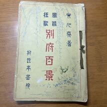 風流狂歌　別府百景　昭和8年_画像1