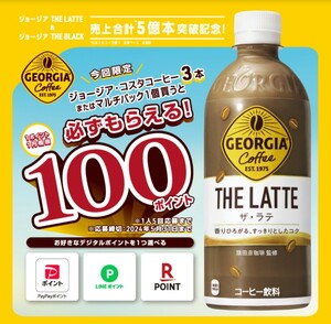 【5月31日迄】ジョージア 必ずもらえる100ポイント×5 ／コカ・コーラ