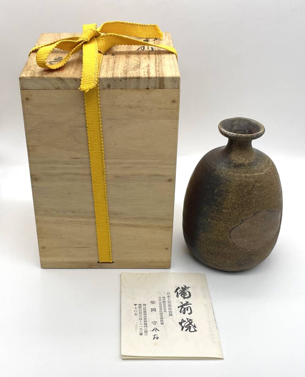 美品 備前焼 柴岡守作 壷 在銘共箱