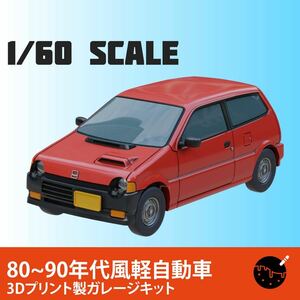 1/60スケール 80~90年代風軽自動車 3Dプリント製ガレージキット