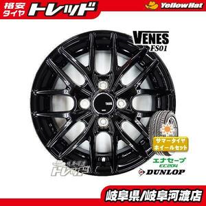 155/65R14 新品 夏タイヤホイール VENES 14インチ ダンロップ EC204 155/65-14 組込済 4本 サマータイヤ N-BOX スペーシア ウェイク