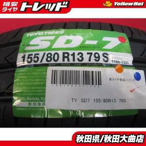 処分市 送料無料 新品タイヤ 限定1台! トーヨー SD-7 155/80R13 20年製造 新品 4本セット パッソ ヴィッツ アウトレット 等に