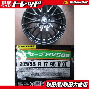 送料無料 新品4本セット! VENES FS01 GBK 17 7.0 +38 5H114.3 + ダンロップ RV505 205/55R17 23年製造 新品 4本セット 90 ヴォクシー