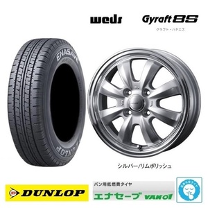 取寄せ品 4本SET WEDS グラフト8S SIL 4.0B+43 ダンロップ VAN01 23年 145R12 6PR 145/80R12 LT 80/78N TV2 1 TT1 TT2 現行 サンバー