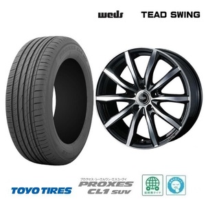 新品4本SET WEDS TEAD SWING 7.0J+48 5H-114.3 トーヨー PROXES CL1 SUV 2023年 225/60R17インチ RAV4 スカイラインクロスオーバー