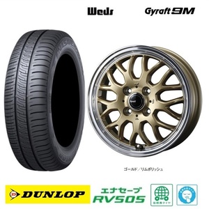 取寄せ品 4本 WEDS グラフト9M GLD ダンロップ RV505 23年 155/65R14インチ MK54系 スペーシア ギア ベース ワゴンR スマイル ラパン