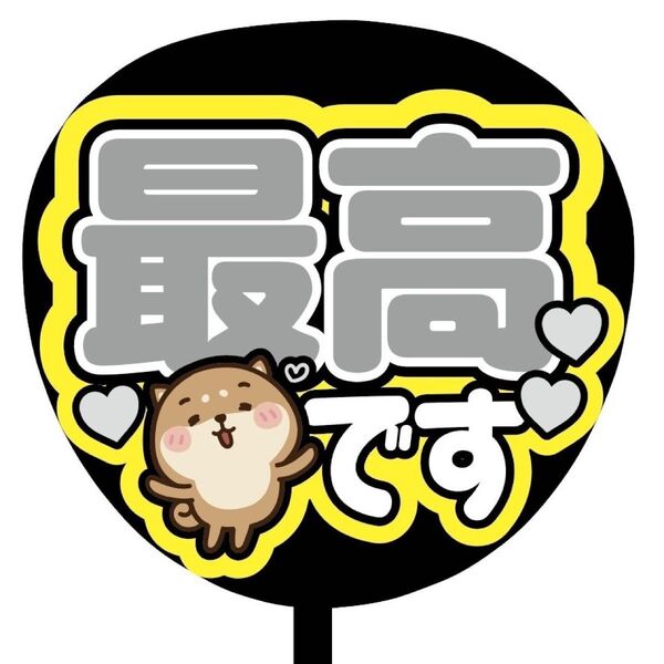 【即購入可】ファンサうちわ文字 カンペ団扇 規定内サイズ メンカラ コンサート ライブ 推し色 最高です ライトグレー 灰色