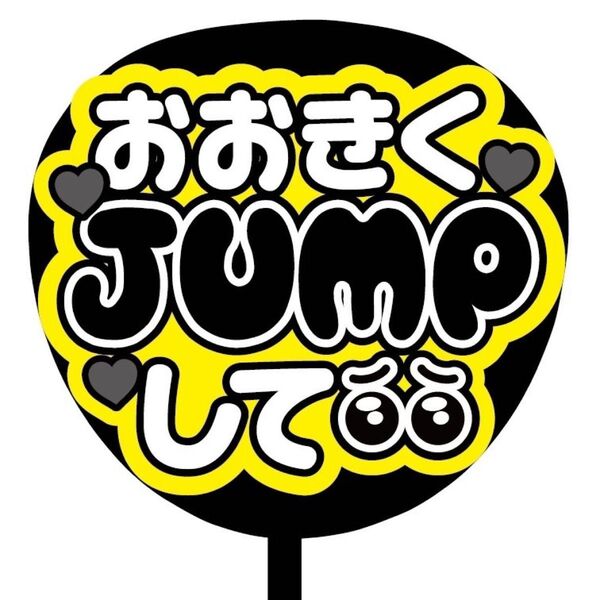 【即購入可】ファンサうちわ文字　カンペ団扇　規定内サイズ　メンカラ　コンサート　ライブ　推し色　おおきくJUMPして　ブラック　黒