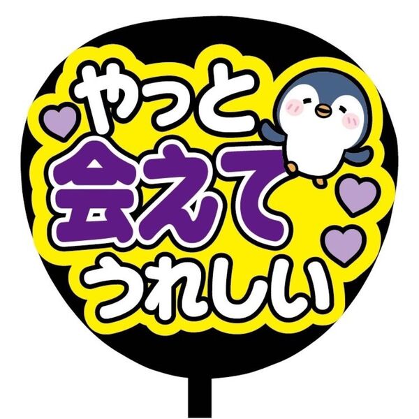 【即購入可】ファンサうちわ文字 カンペ団扇 規定内サイズ メンカラ コンサート ライブ 推し色 やっと会えてうれしい パープル 紫