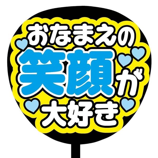 【即購入可】ファンサうちわ文字　カンペ団扇　規定内サイズ　メンカラ　コンサート　ライブ　推し色　おなまえの笑顔が大好き　ブルー　青