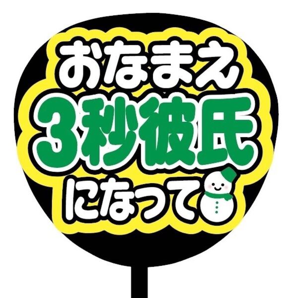 【即購入可】ファンサうちわ文字 カンペ団扇 規定内サイズ メンカラ コンサート ライブ 推し色 おなまえ3秒彼氏になって 雪だるま